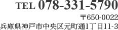 TEL 078-331-5790 〒650-0022 兵庫県神戸市中央区元町通1丁目11-3