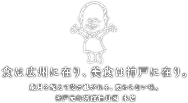 食は広州に在り、美食は神戸に在り。歳月を超えて受け継がれる、変わらない味。神戸元町別館牡丹園
