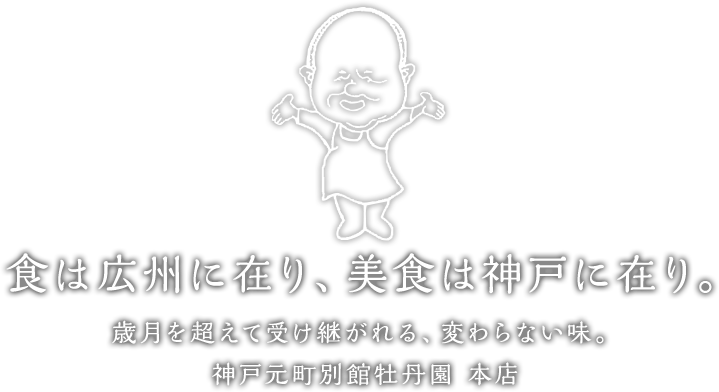 食は広州に在り、美食は神戸に在り。歳月を超えて受け継がれる、変わらない味。神戸元町別館牡丹園